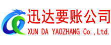 蕉城迅达收债公司
